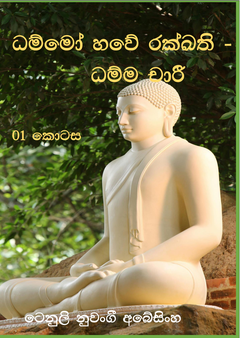 Bana potha - part 1 - Shashikala Weerakoon.png